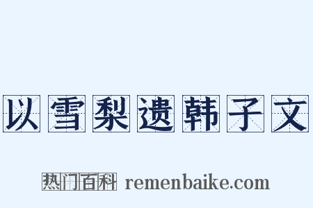 以雪梨遗韩子文是什么意思的图片